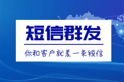 滁州短信群發、106短信平臺